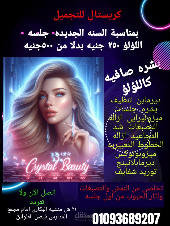 كريستال كلينك للتجميل وتنسيق القوام