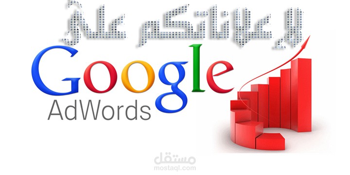 إنشاء اعلان احترافي على جوجل