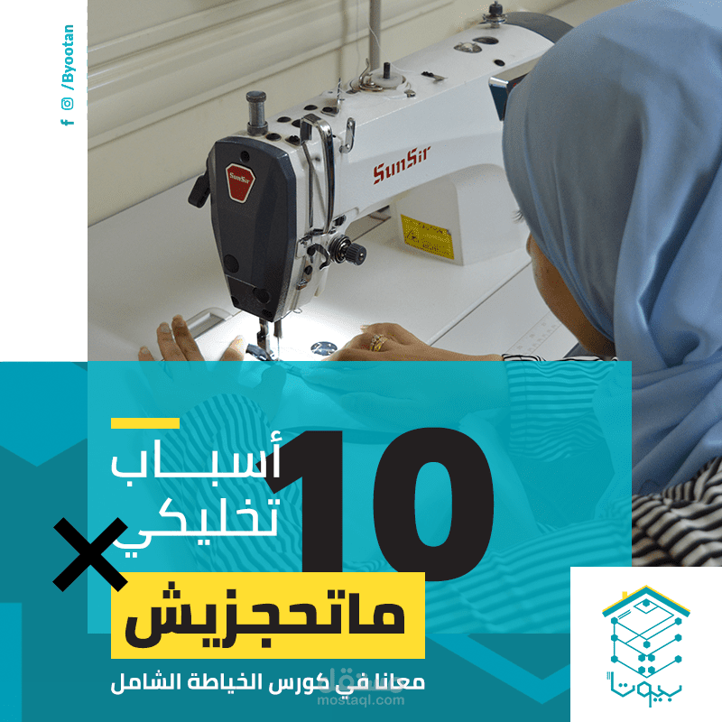 ١٠ اسباب تخليكي ماتحجزيش معانا في كورس الخياطة الشامل :