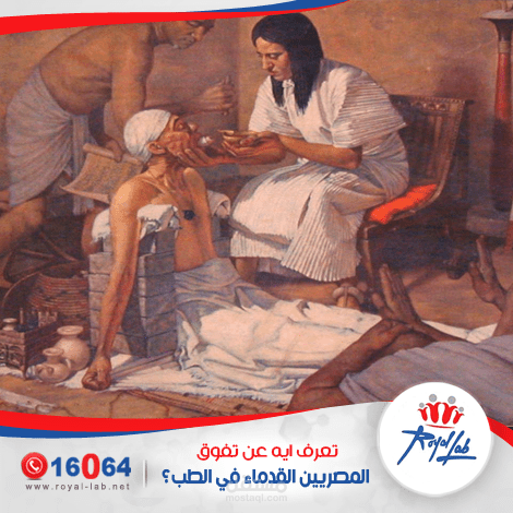 تعرف ايه عن تقدم المصريين القدماء في الطب؟