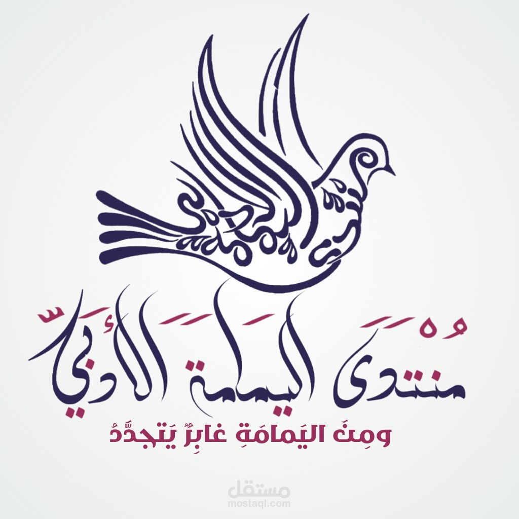 منتدى اليمامة الأدبي