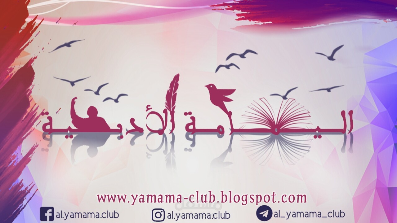 اليمامة الأدبية