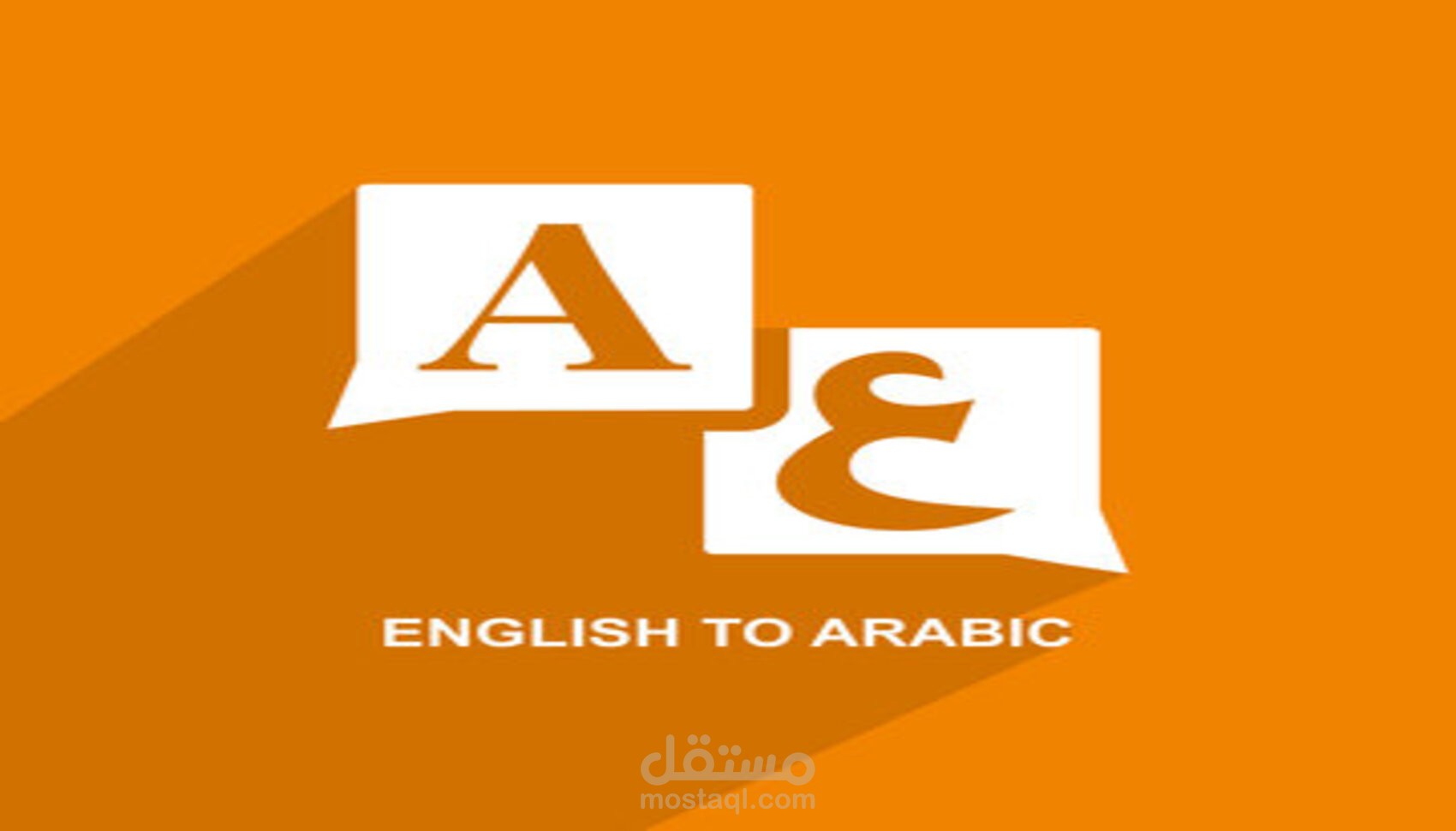 مترجم من اللغة الإنجليزية إلى العربية
