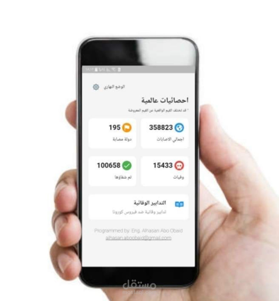 تطبيق تعقب حالات فيروس كورونا
