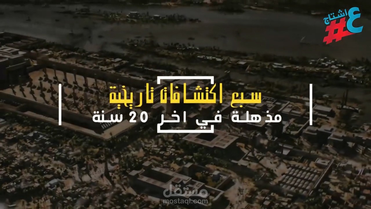 اعمالي ل قناة عاش تاح اكتشافات تاريخية مذهلة