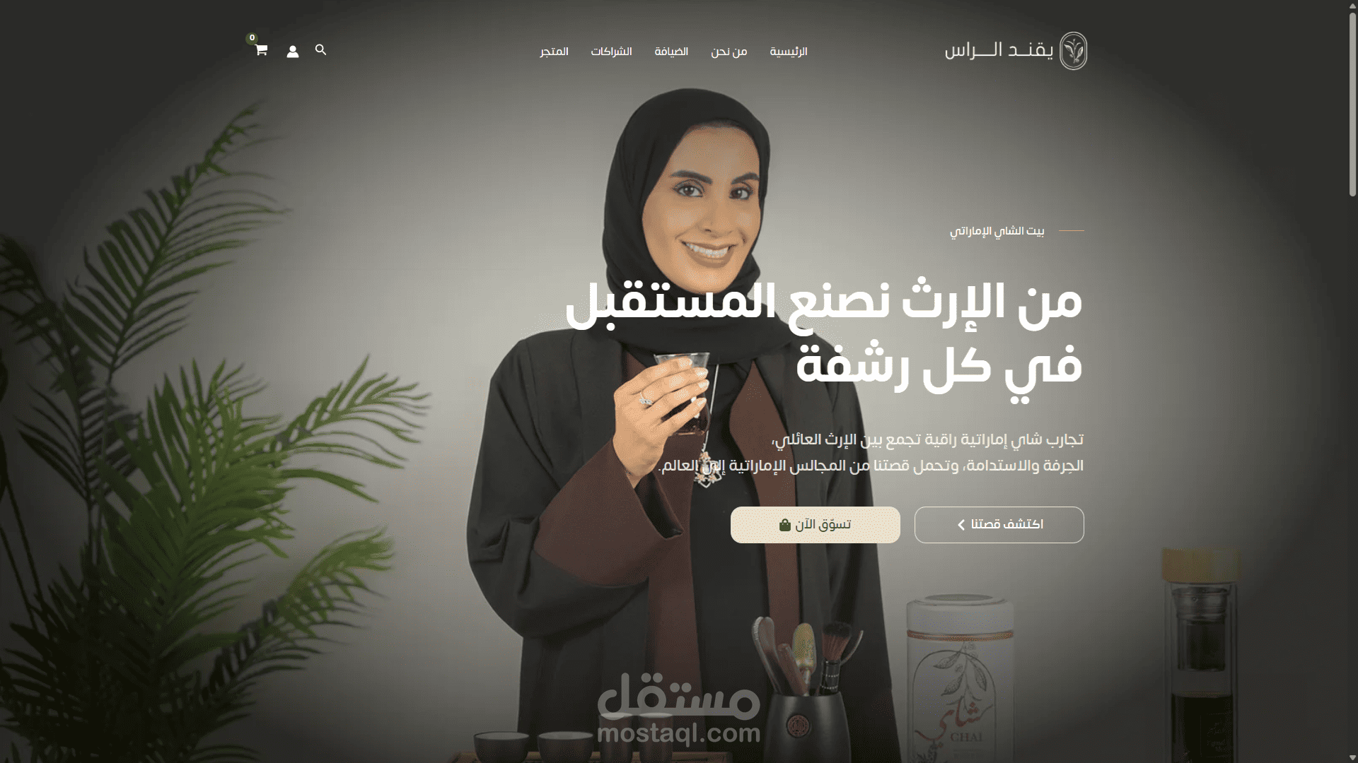 تطوير متجر إلكتروني إماراتي لعلامة تجارية متخصصة في الشاي