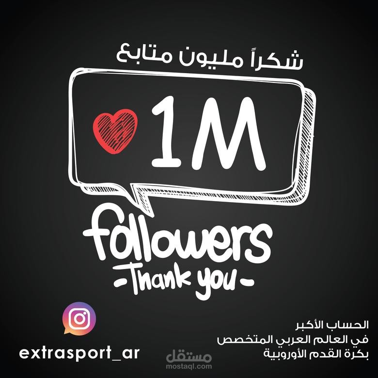 تصميم شكراً مليون متابع