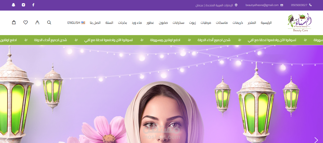 متجر الكتروني ل براند الحسناء في الإمارات العربية المتحدة