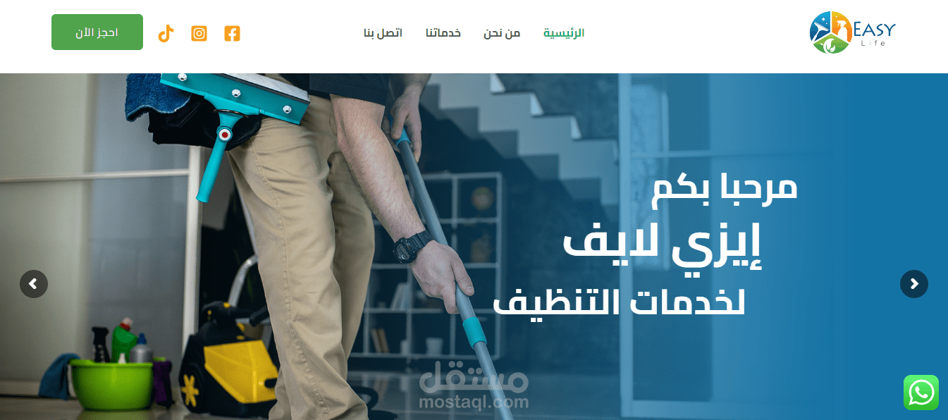موقع شركة إيزي لايف لخدمات التنظيف