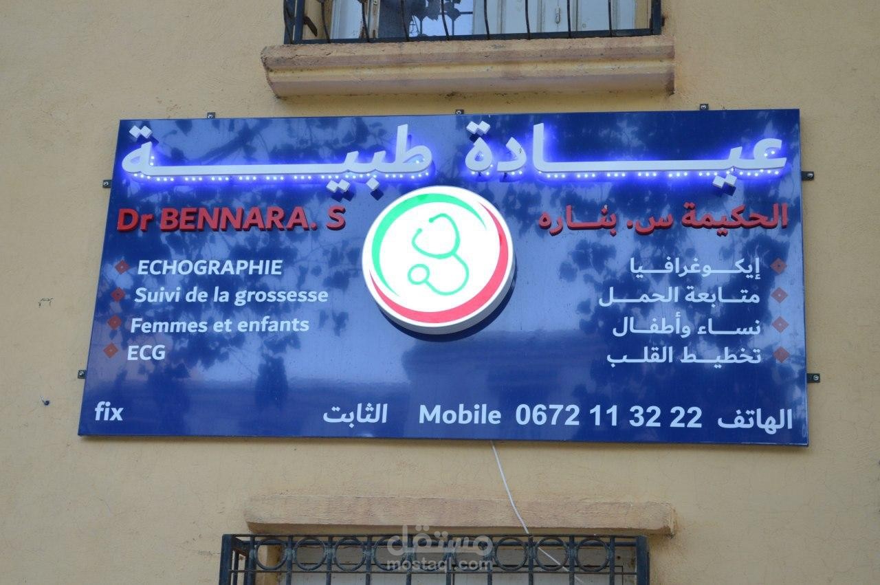 لافتة حائط خاصة بطبيبة