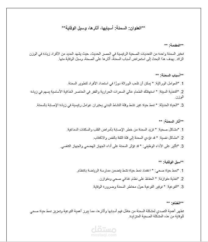 بحث مختصر عن السمنه