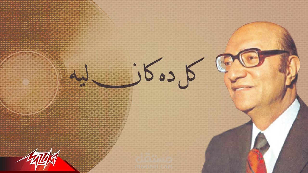 أغنية كل ده كان ليه
