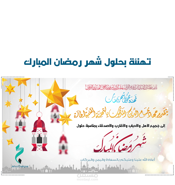 تهنئة شهر رمضان