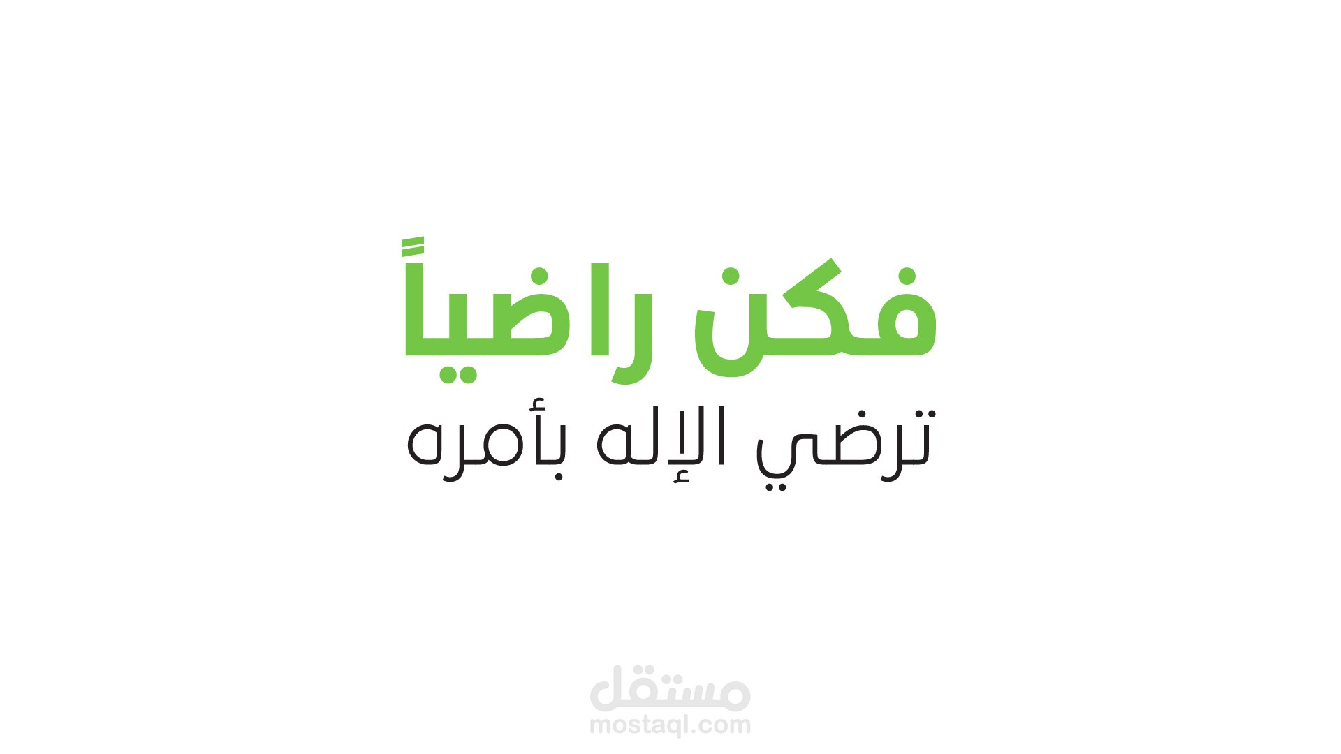 تصميم فيديو انفو جرافيك "كن راضيا"