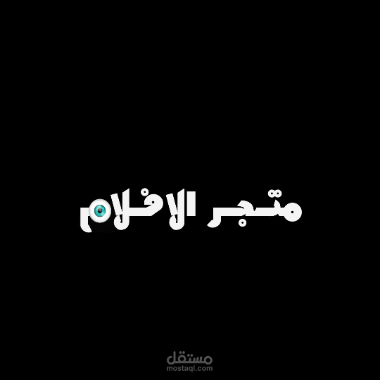 تصميم لوجو + بانر + شاشه نهاية لقناة متجر الافلام على يوتيوب