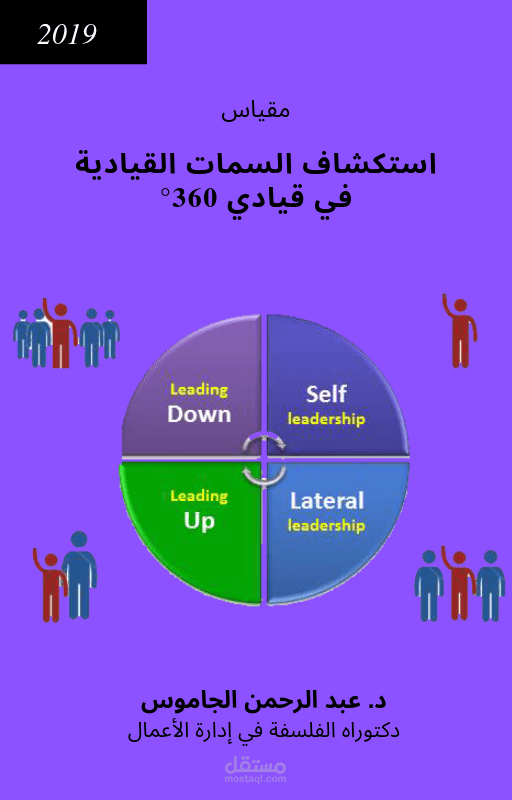 استكشاف السمات القيادية في قيادي 360°