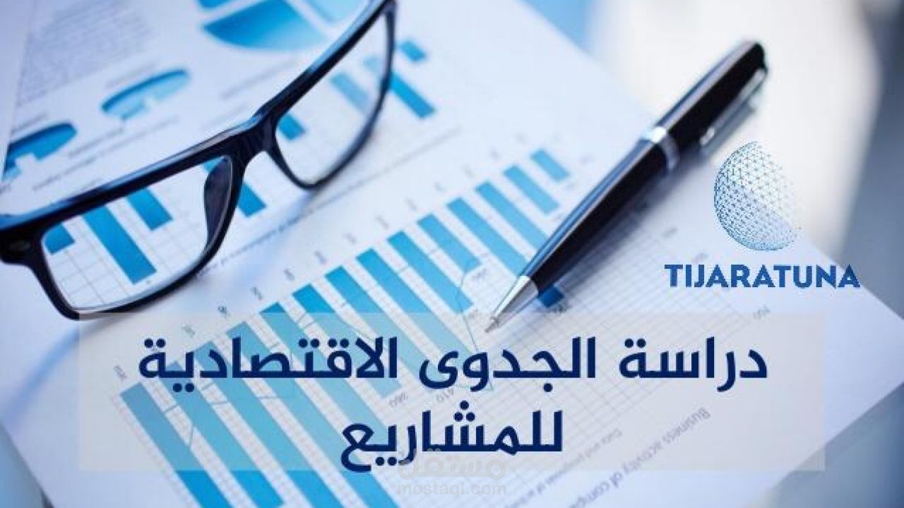 اعداد دراسات الجدوى الاقتصادية للمشاريع