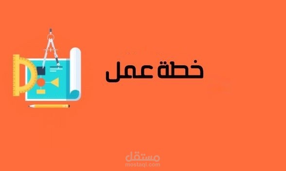 اعداد خطة العمل الاحترافية