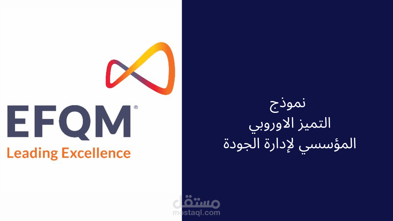 اعداد حقيبة تدريب عن : نموذج التميز الاوروبي المؤسسي لإدارة الجودة