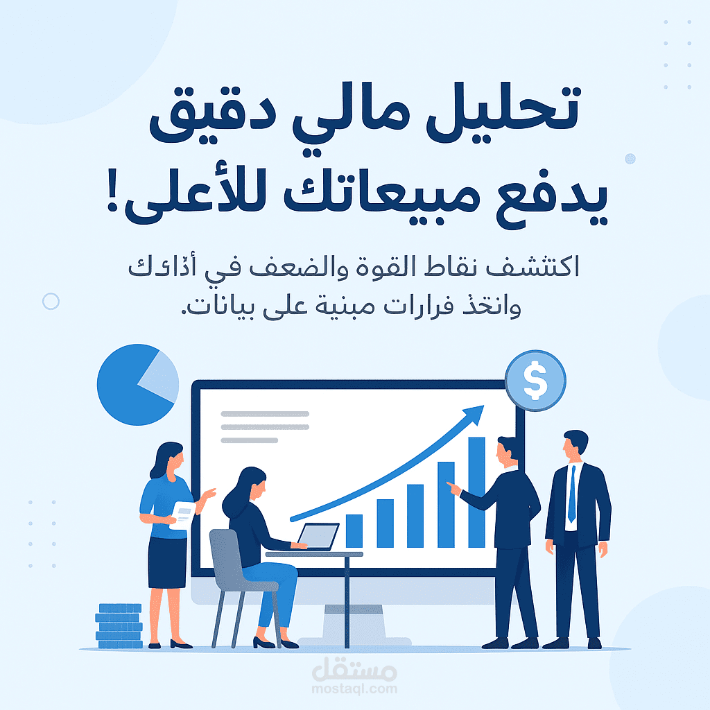 تحليل مالي احترافي لمبيعاتك