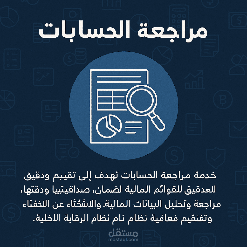 مراجعة الحسابات