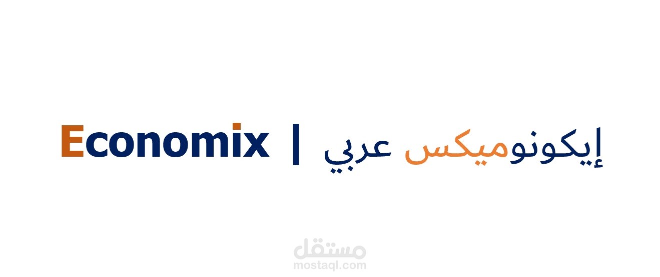 مدونة اقتصادية