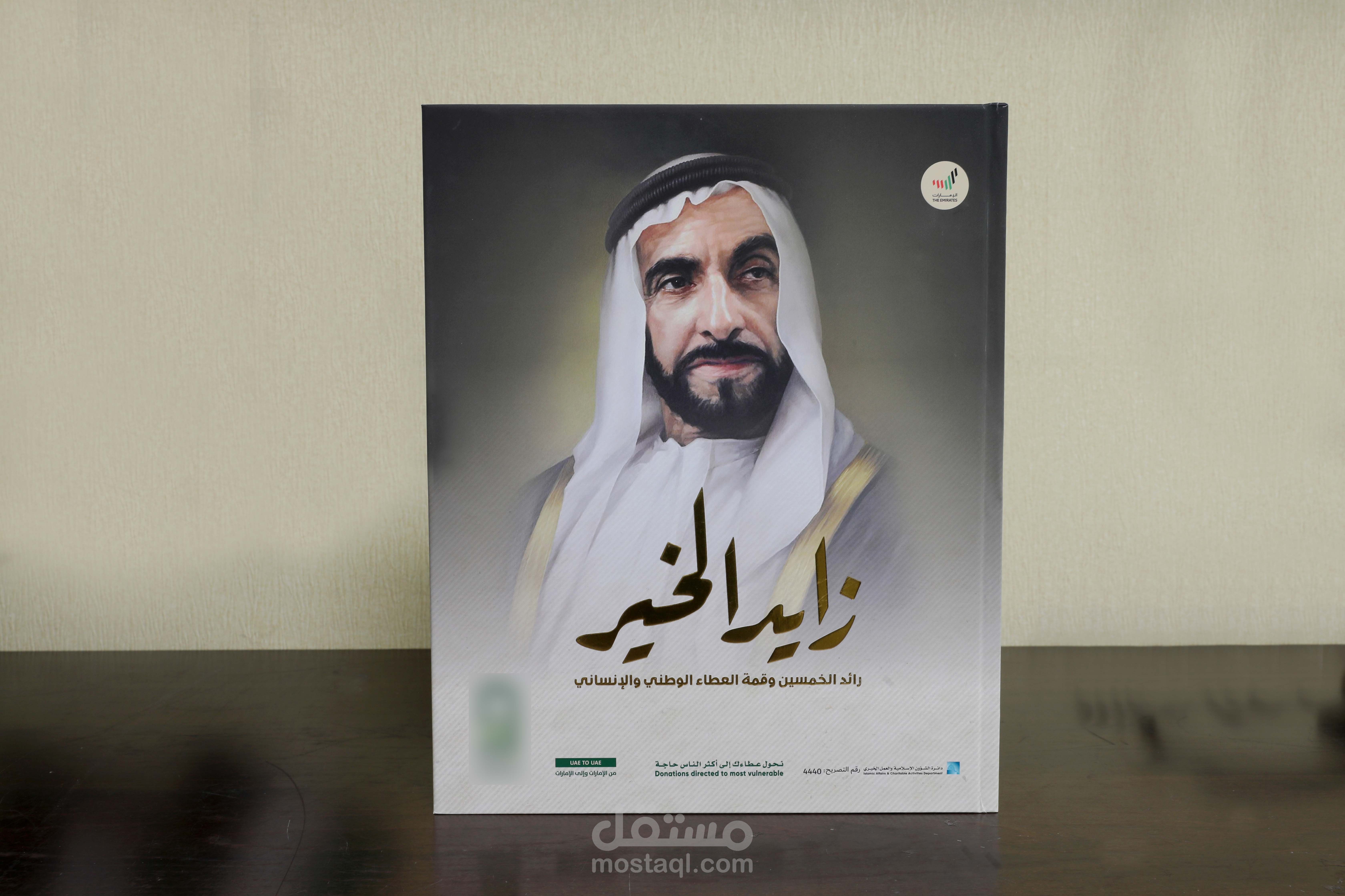 كتاب زايد الخير