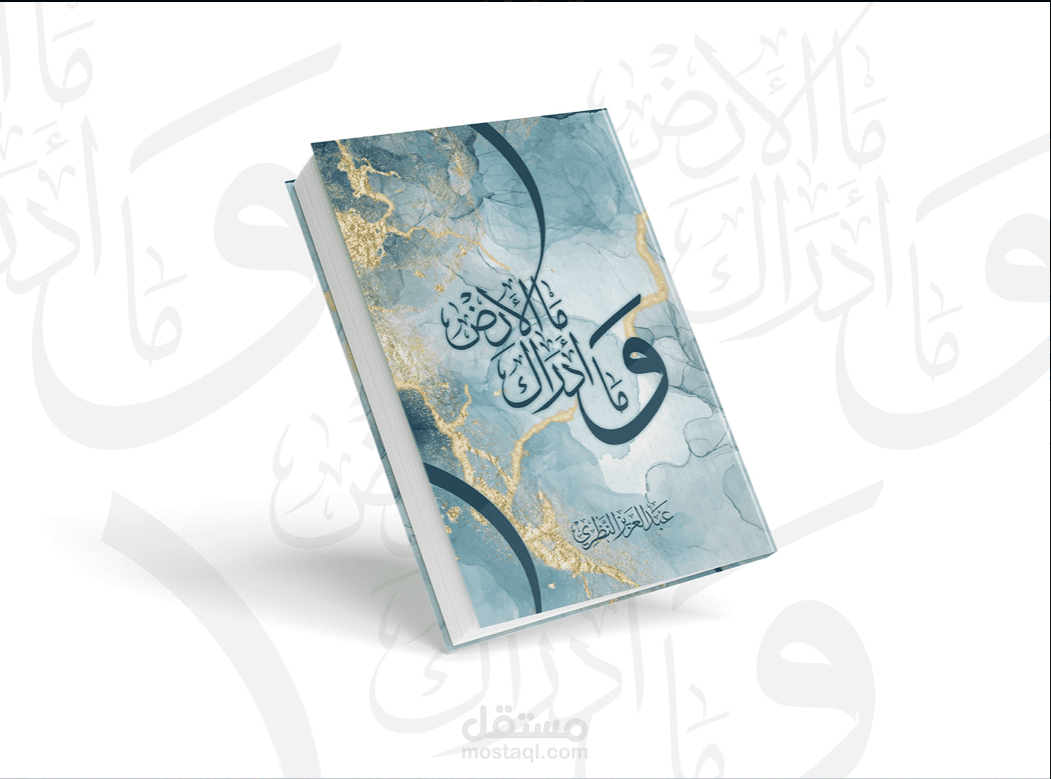 كتاب وما أدراك ما الأرض