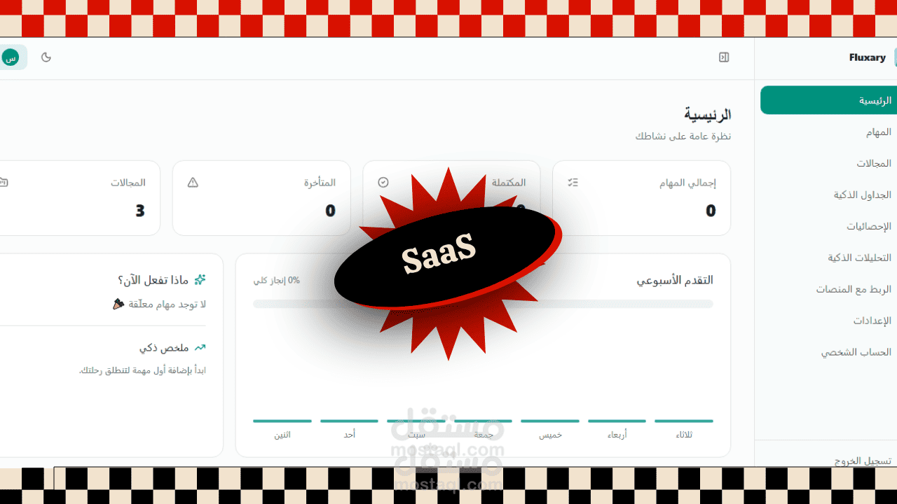 منصة SaaS كاملة (باك اند / فرونت اند)