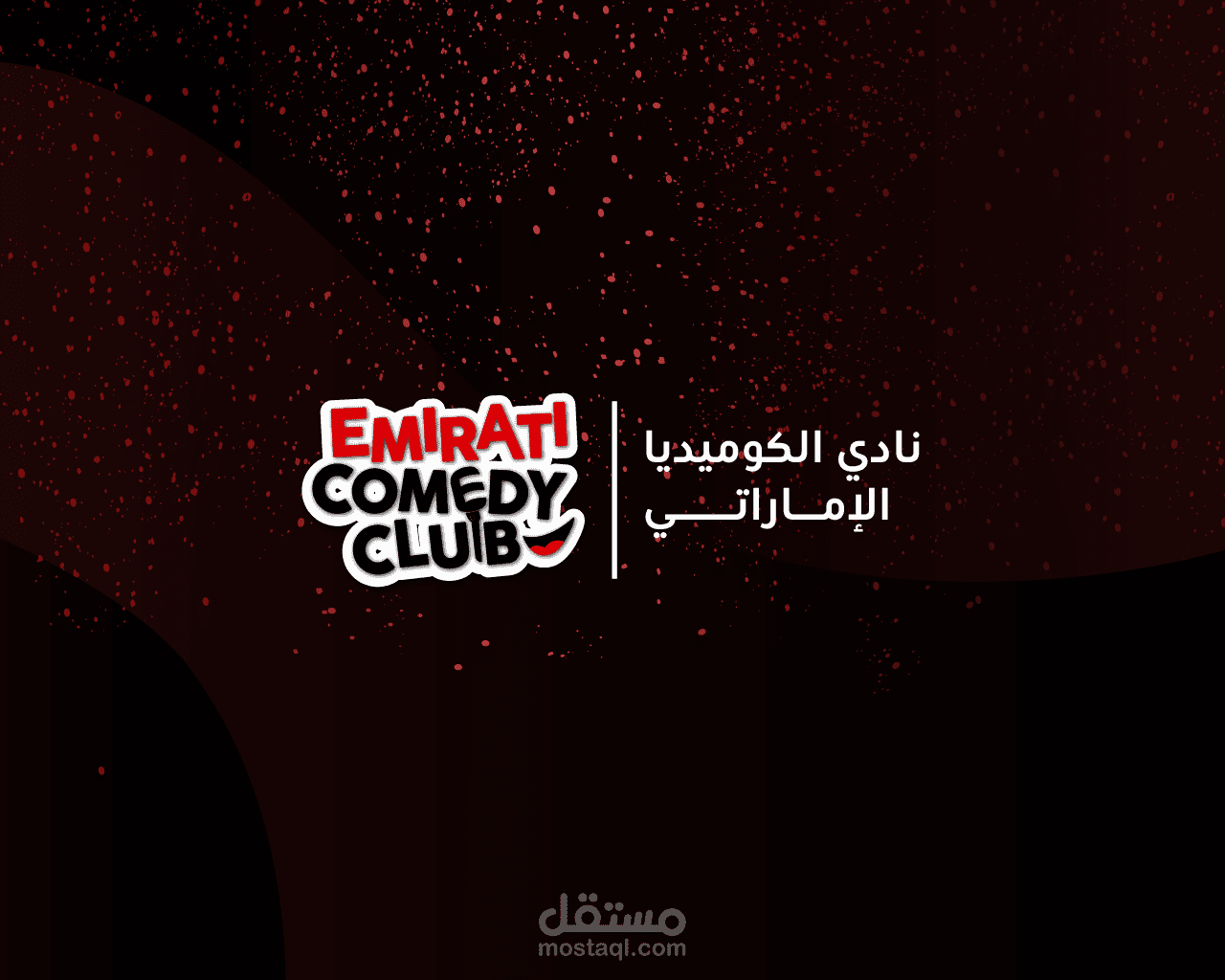 نادي الكوميديا الإماراتي