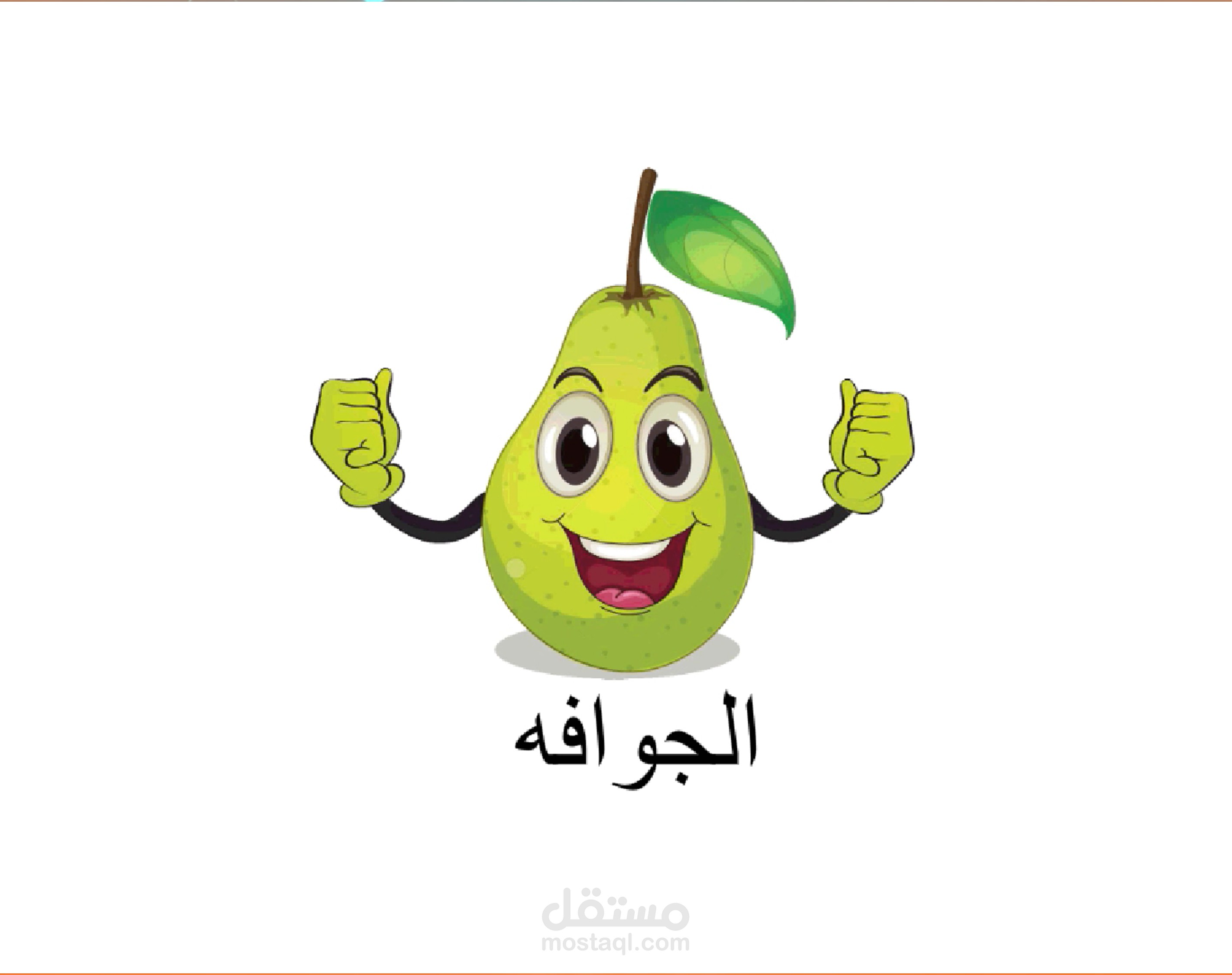 مشهد الرسوم المتحركة (جوافة)