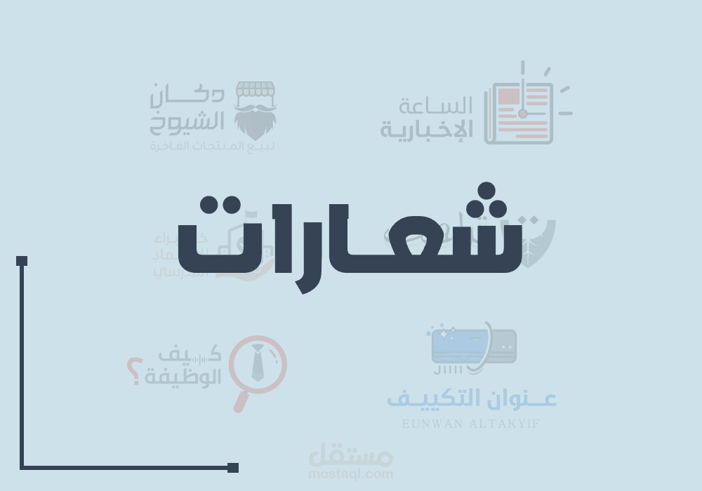 تصميم شعارات تحمل فكرة