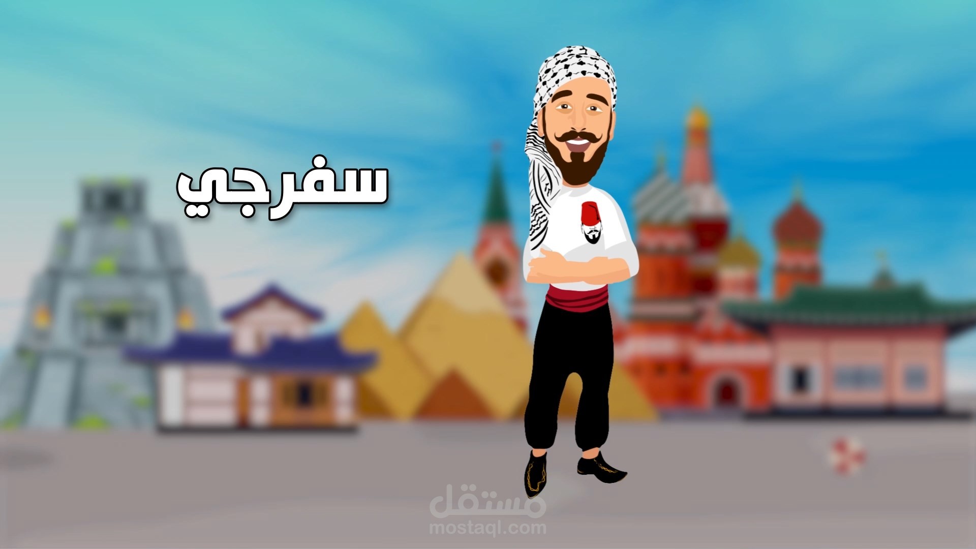 موشن جرافيك - انترو يويتوب - سفرجي