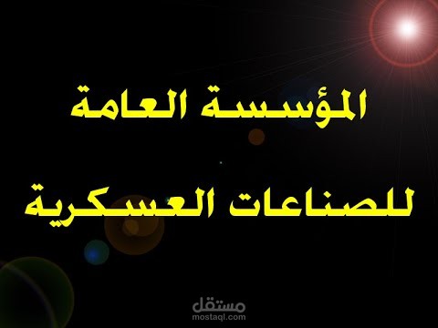 برنامج المؤسسة العامة للصناعات العسكرية
