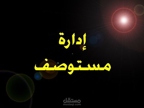 برنامج إدارة مستوصف