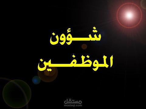برنامج شؤون موظفين