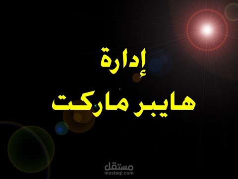 برنامج إدارة هايبرماركت