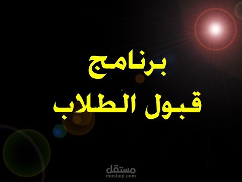 برنامج قبول الطلاب