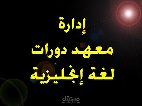 برنامج إدارة معهد دورات لغة إنجليزية