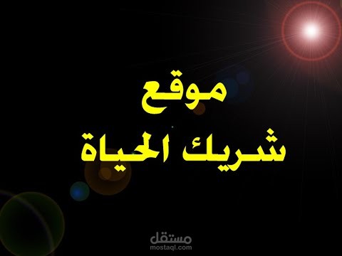 موقع شريك الحياة للزواج