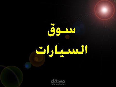 موقع سوق السيارات