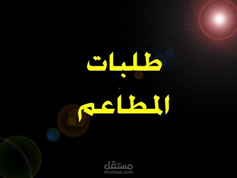 برنامج طلبات المطاعم