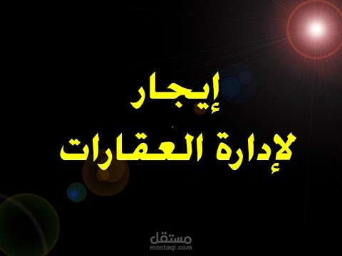 برنامج إيجار لإدارة العقارات