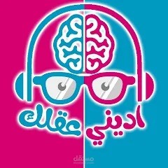 اديني عقلك