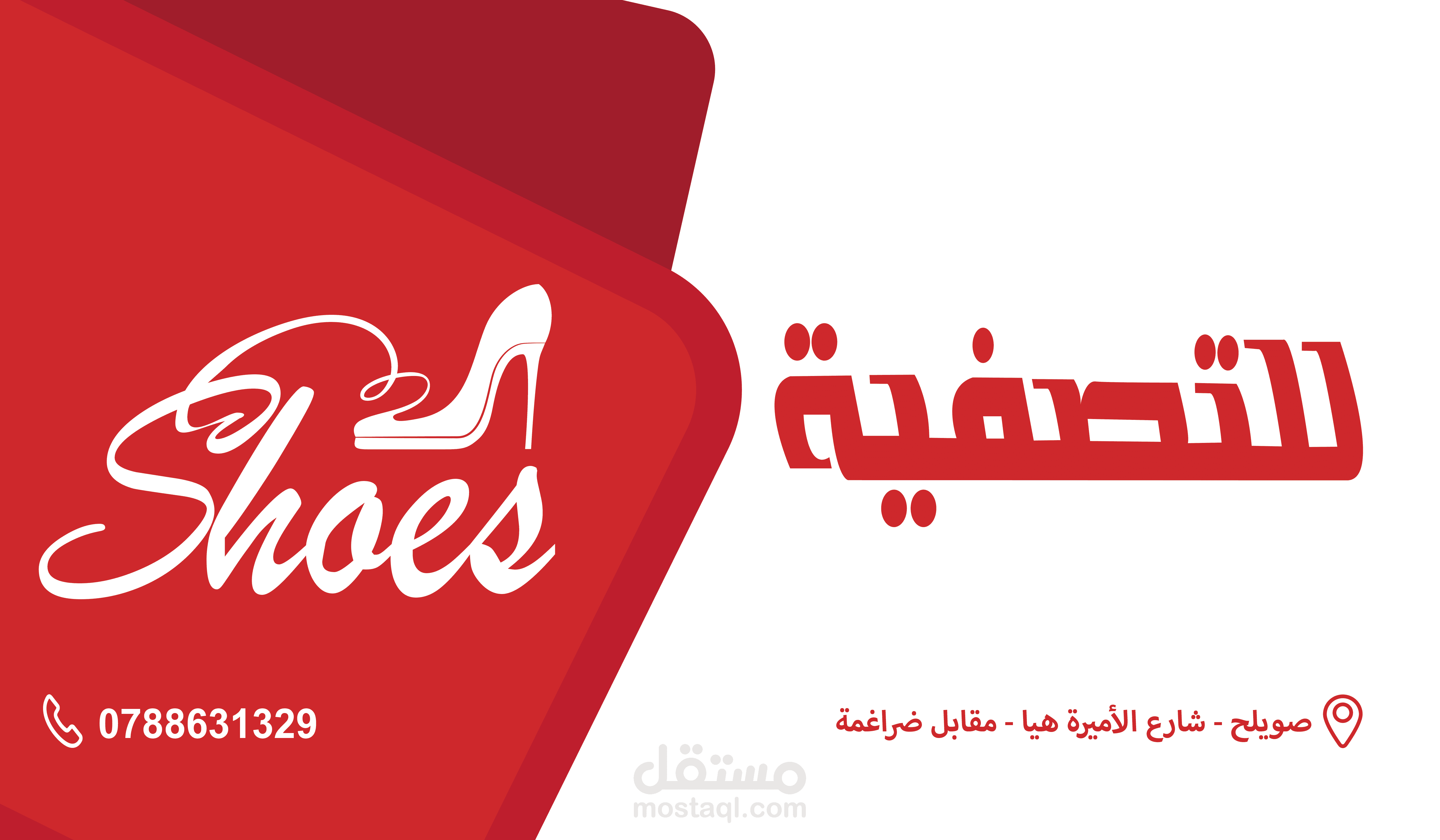 بطاقه (كرت) لمحل أحذية