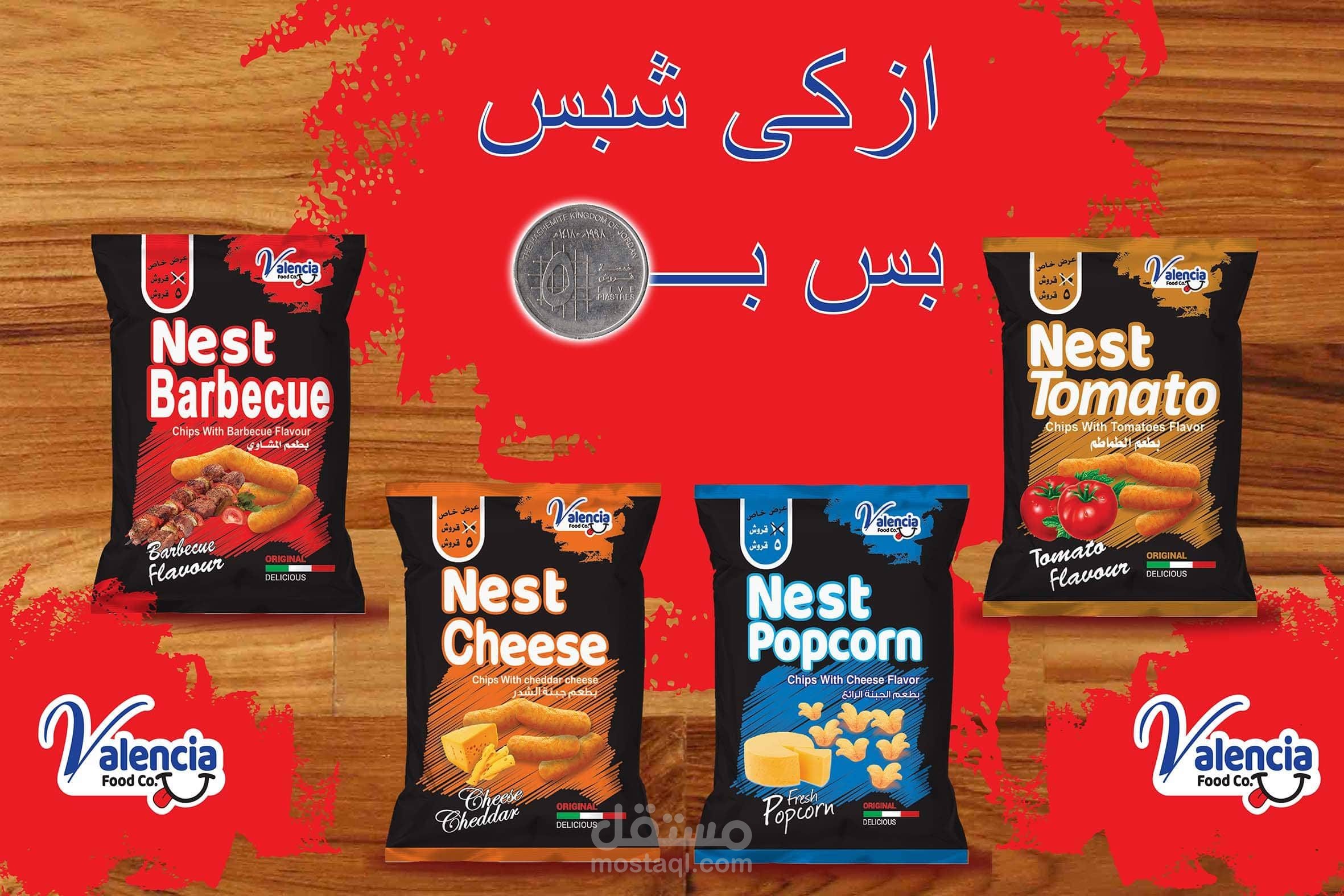 بروشور دعائي وترويجي لمُنتج شيبس جديد