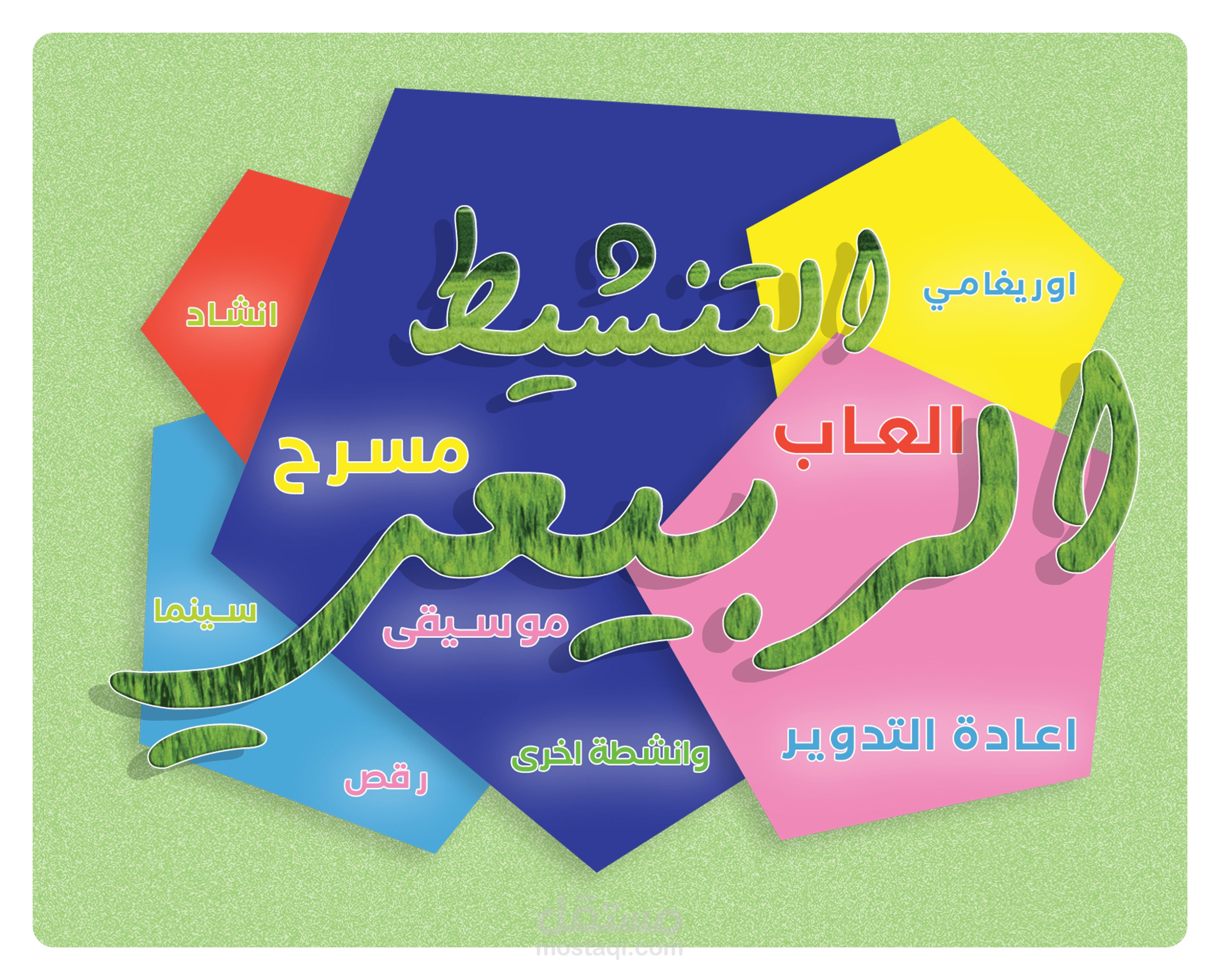 التغطية البصرية للتنشيط الربيعي