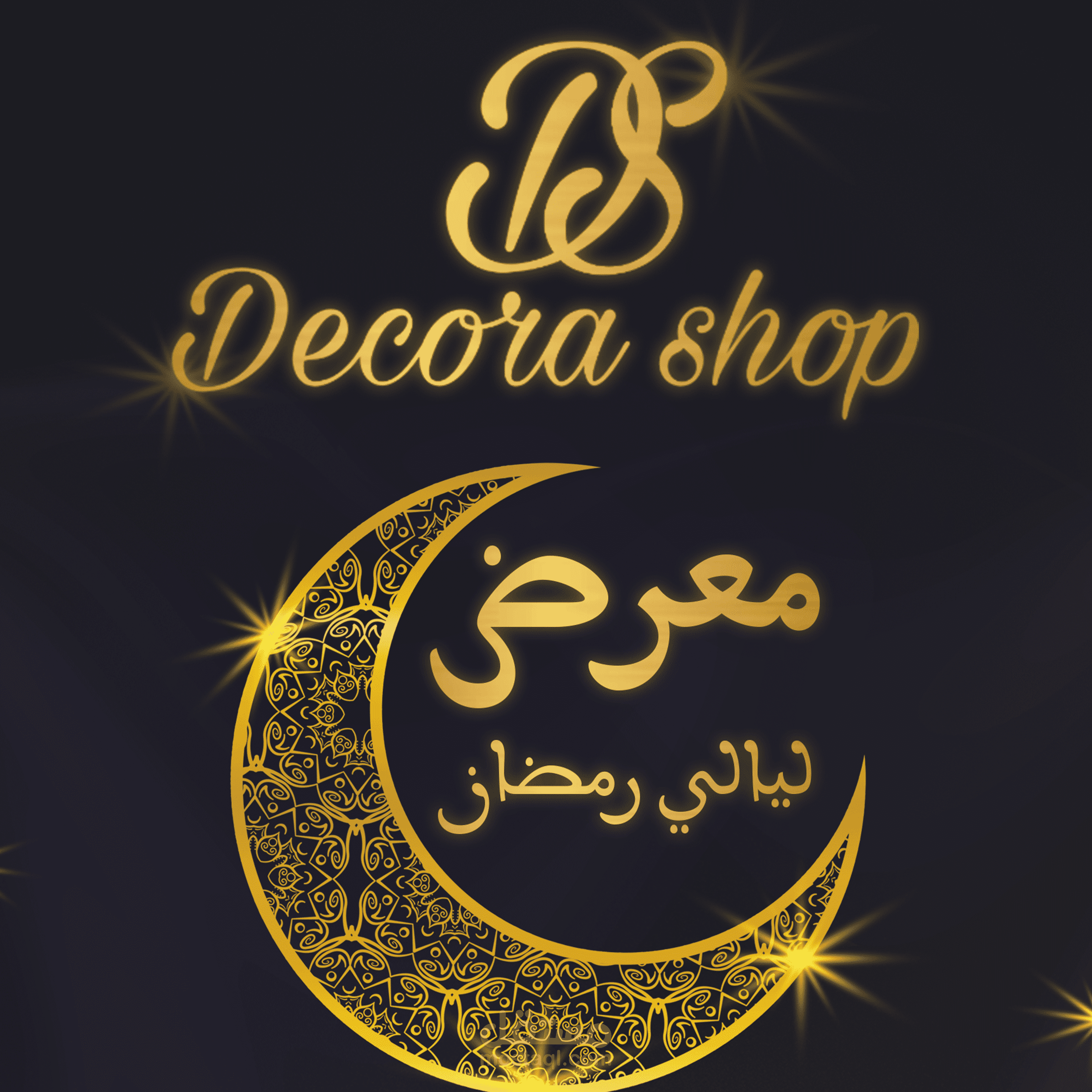 معرض ليالي رمضان