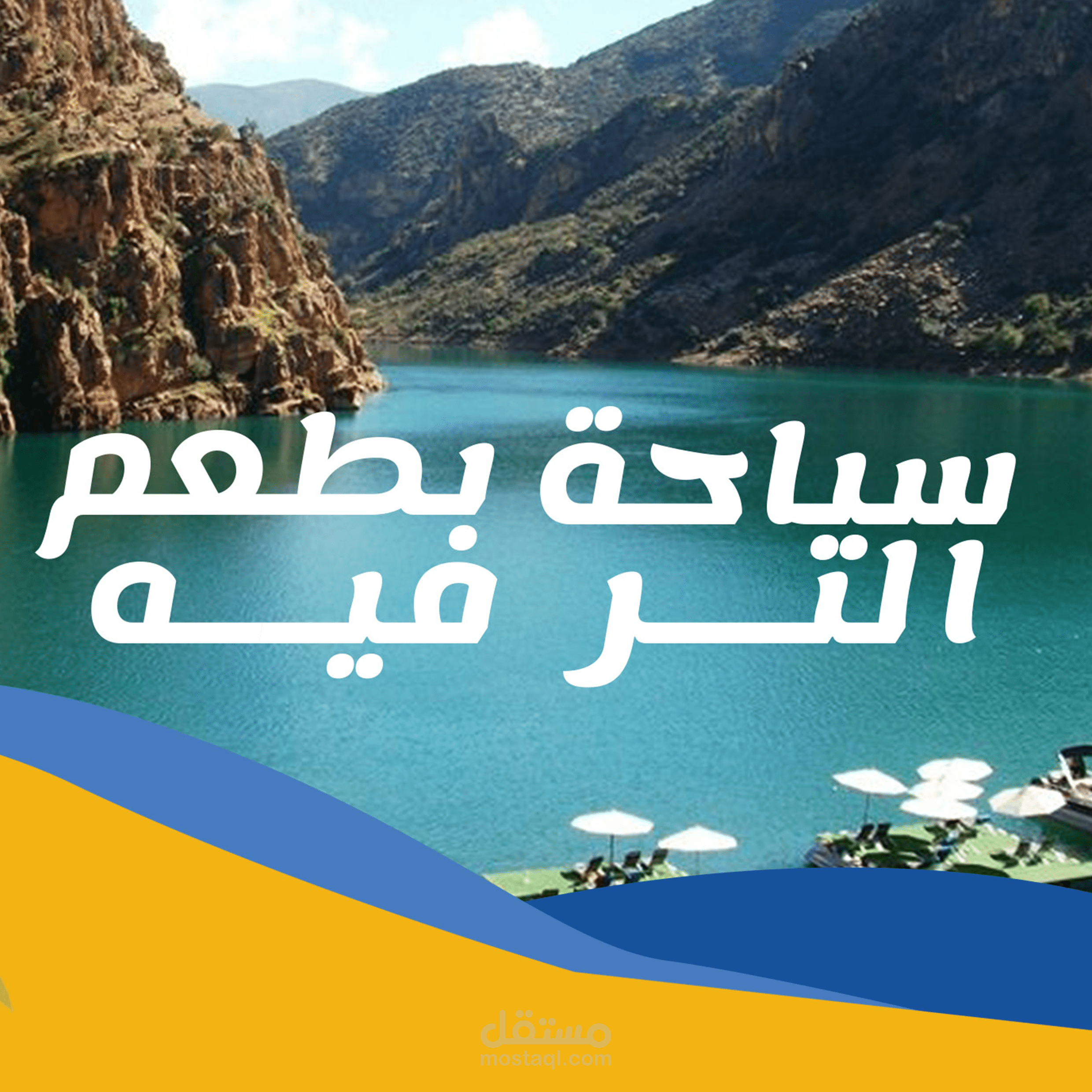 سياحة بطعم الترفيه
