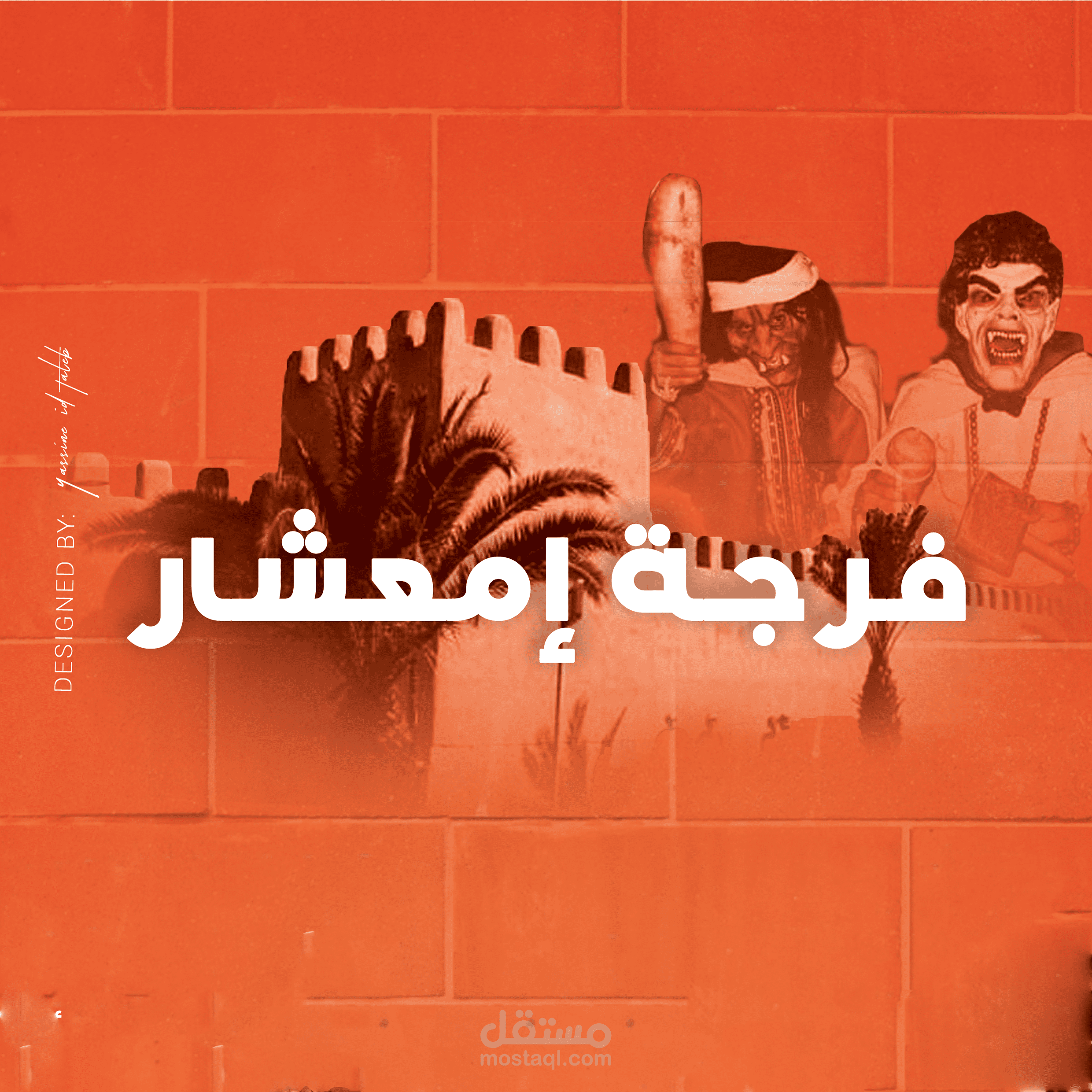 فرجة امعشار